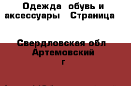  Одежда, обувь и аксессуары - Страница 5 . Свердловская обл.,Артемовский г.